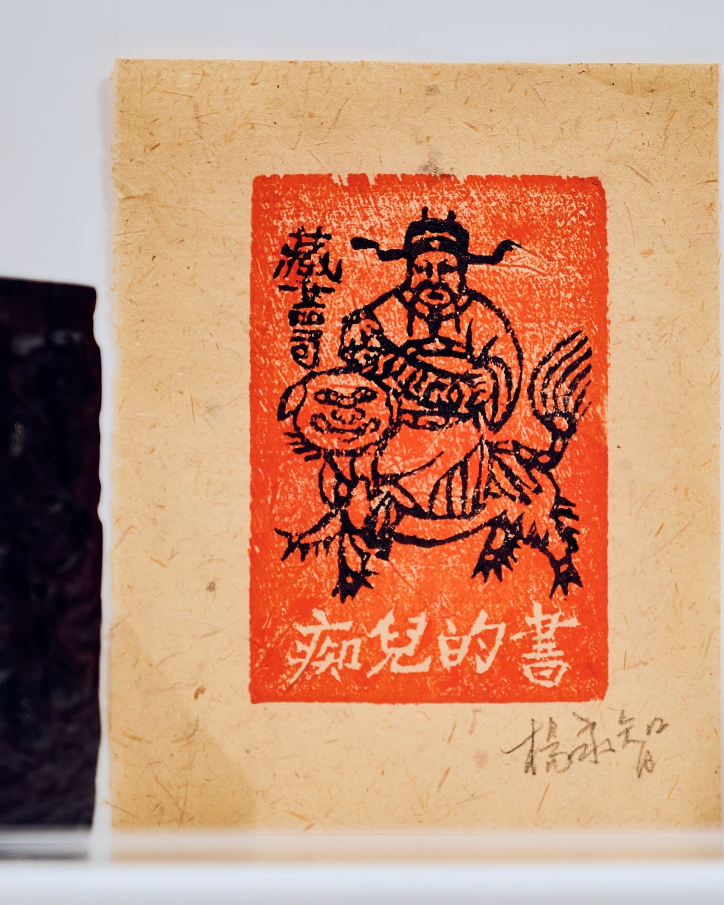 神禡擷英—楊永智版印收藏特展