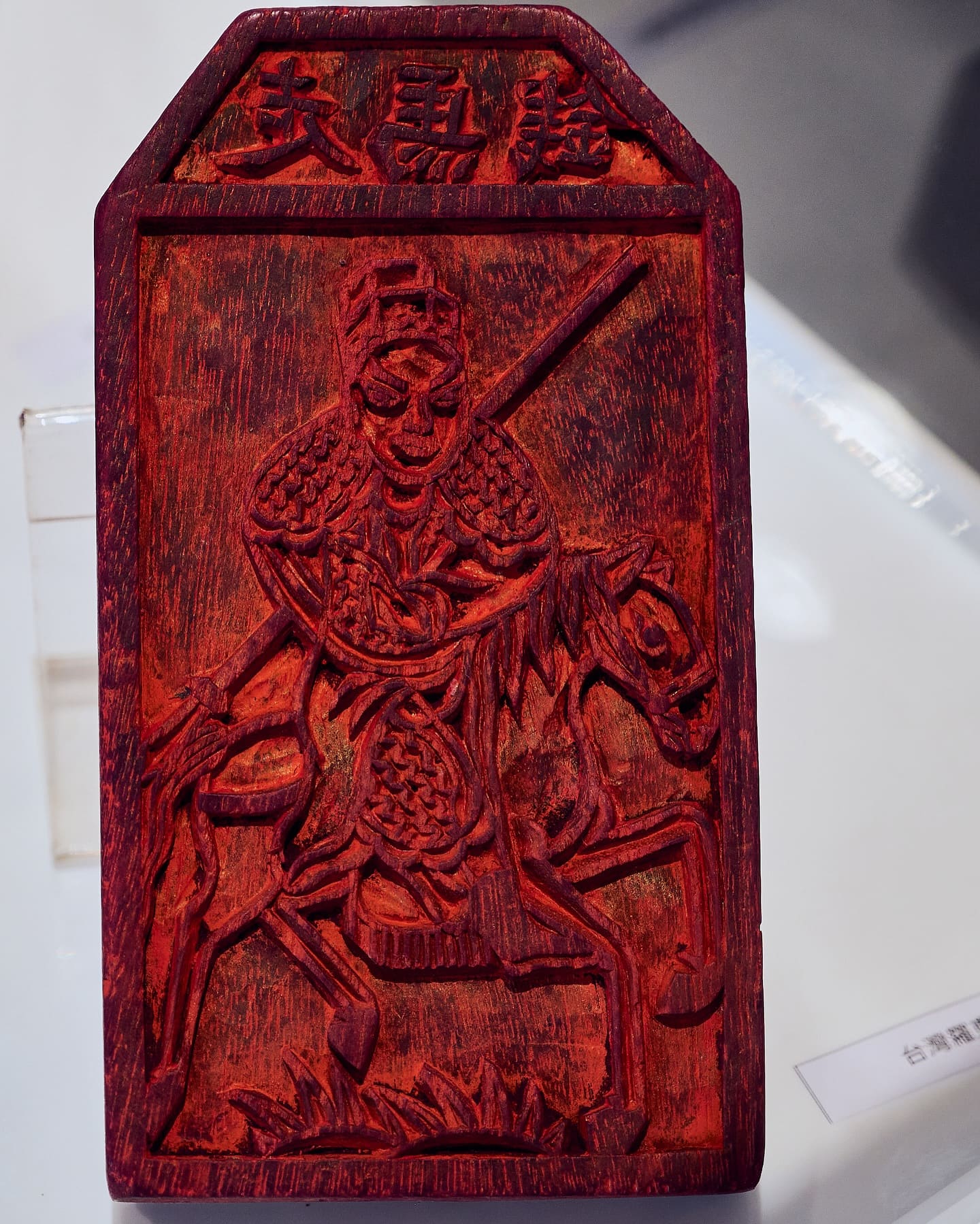 神禡擷英—楊永智版印收藏特展・角度 14
